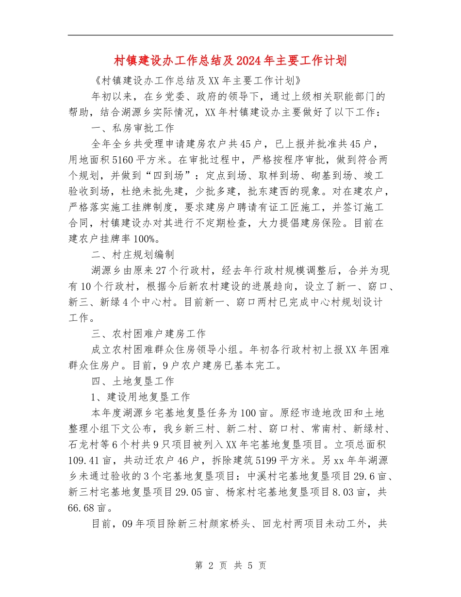 村镇建设办工作总结及2024年主要工作计划_第2页