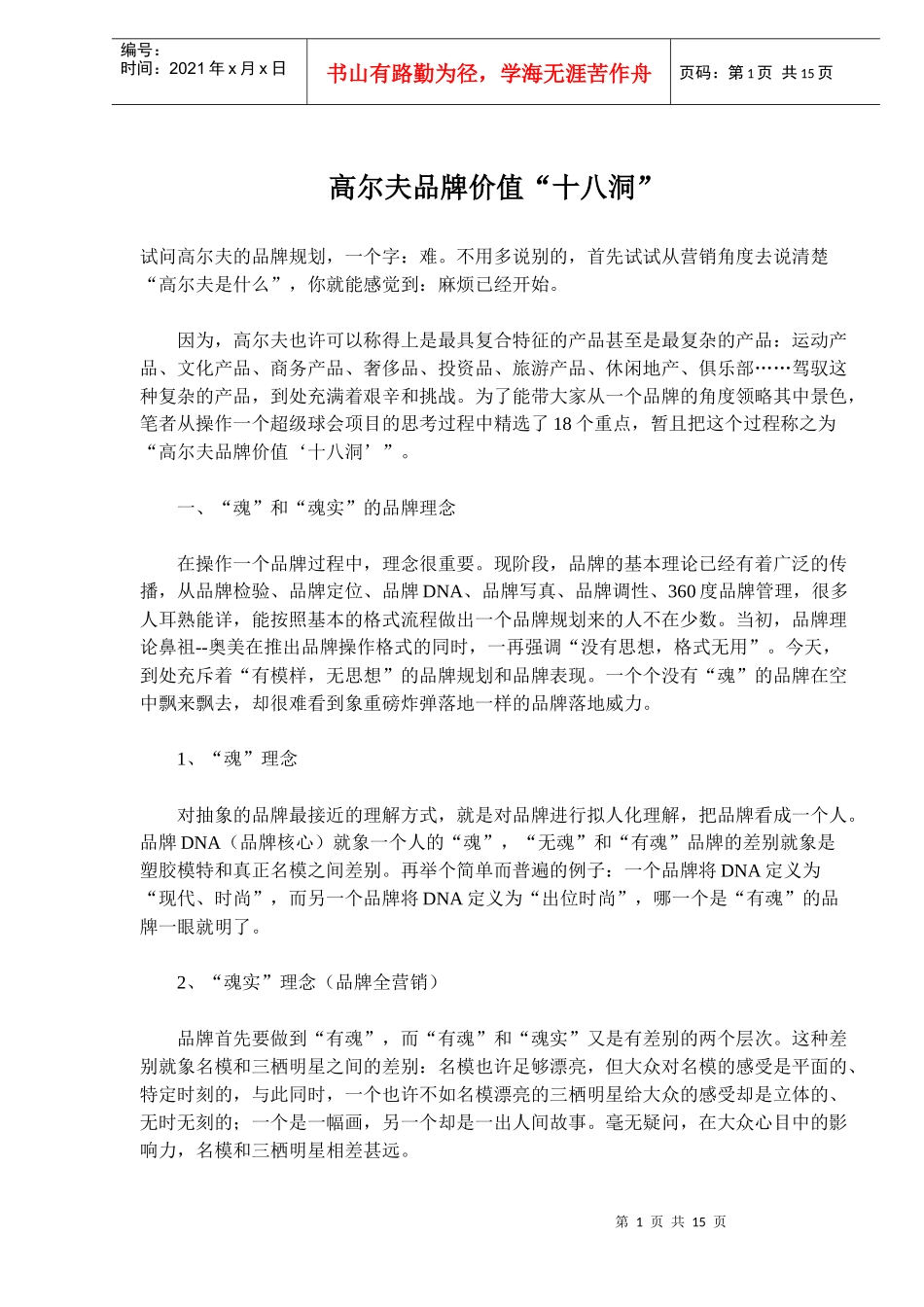 高尔夫品牌价值“十八洞”(doc18)(1)_第1页