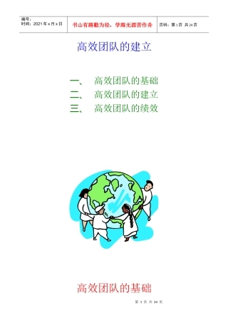 高效团队的基础、建立与绩效
