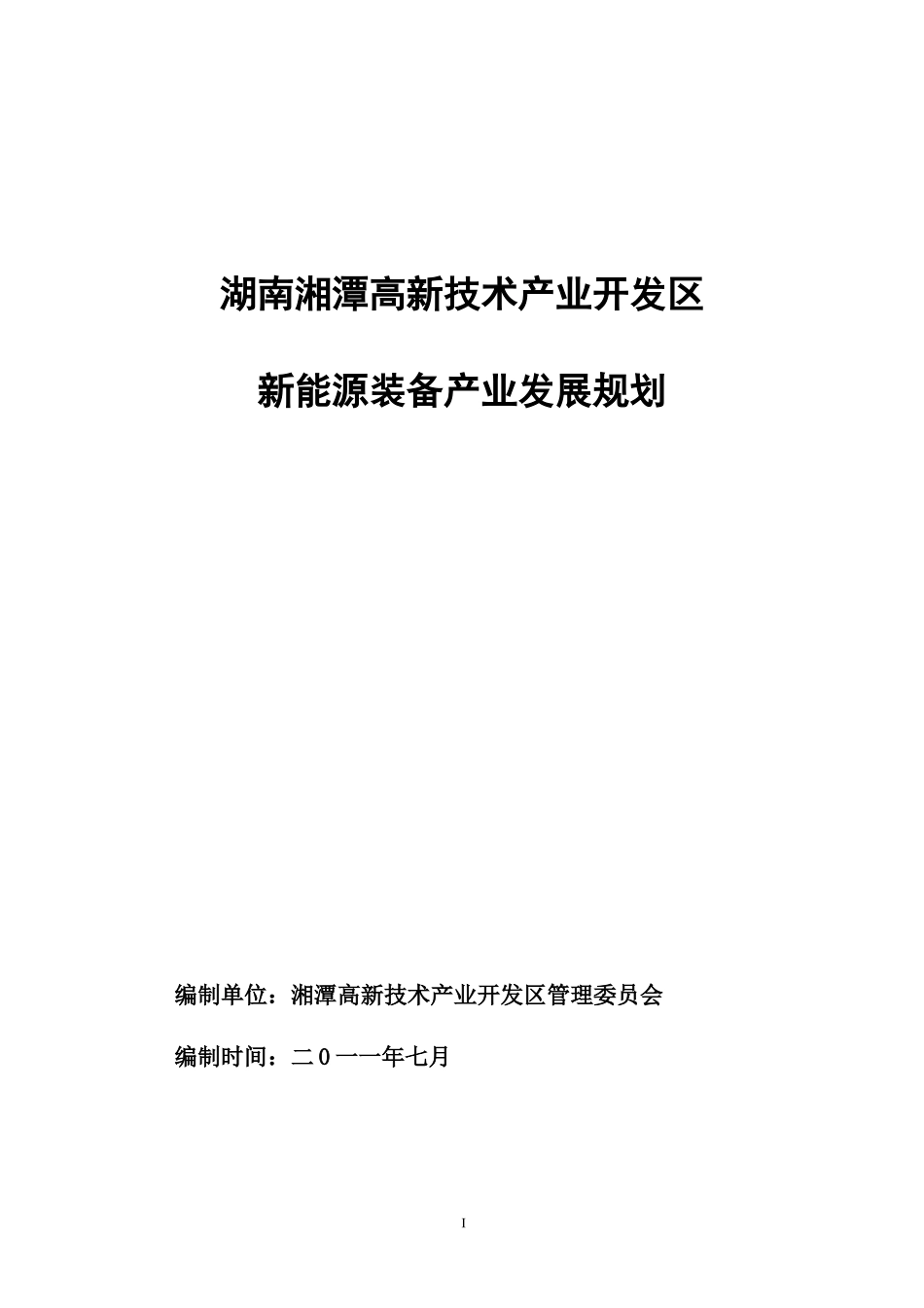 高新区产业示范基地发展规划_第1页