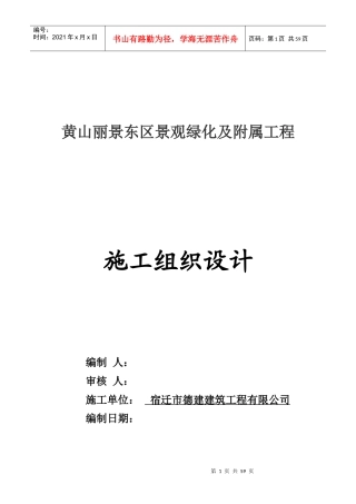 黄山丽景施工组织设_计