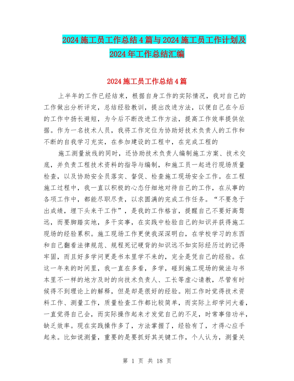 2024施工员工作总结4篇与2024施工员工作计划及2024年工作总结汇编_第1页