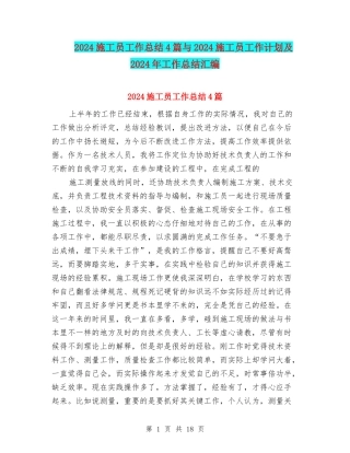 2024施工员工作总结4篇与2024施工员工作计划及2024年工作总结汇编