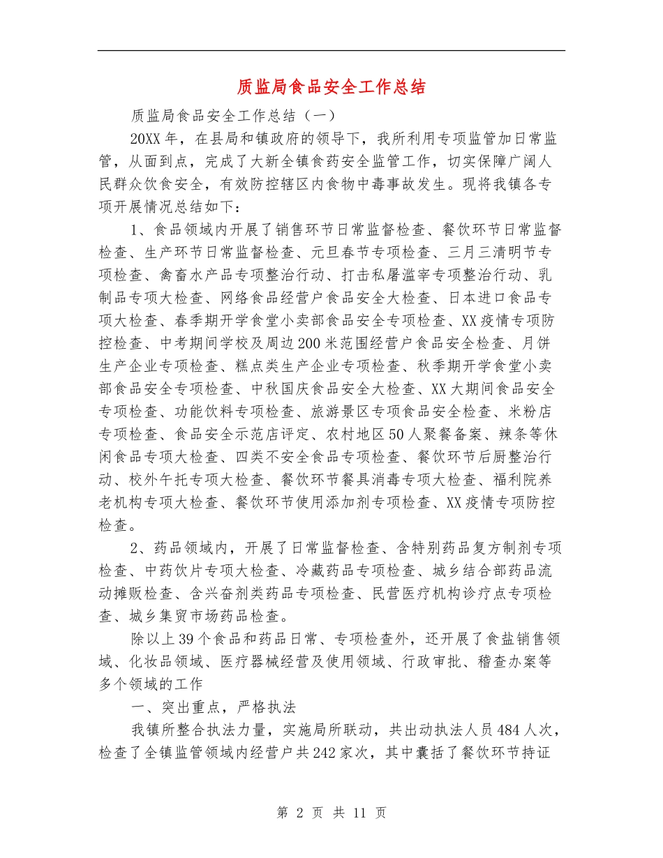 质监局食品安全工作总结_第2页