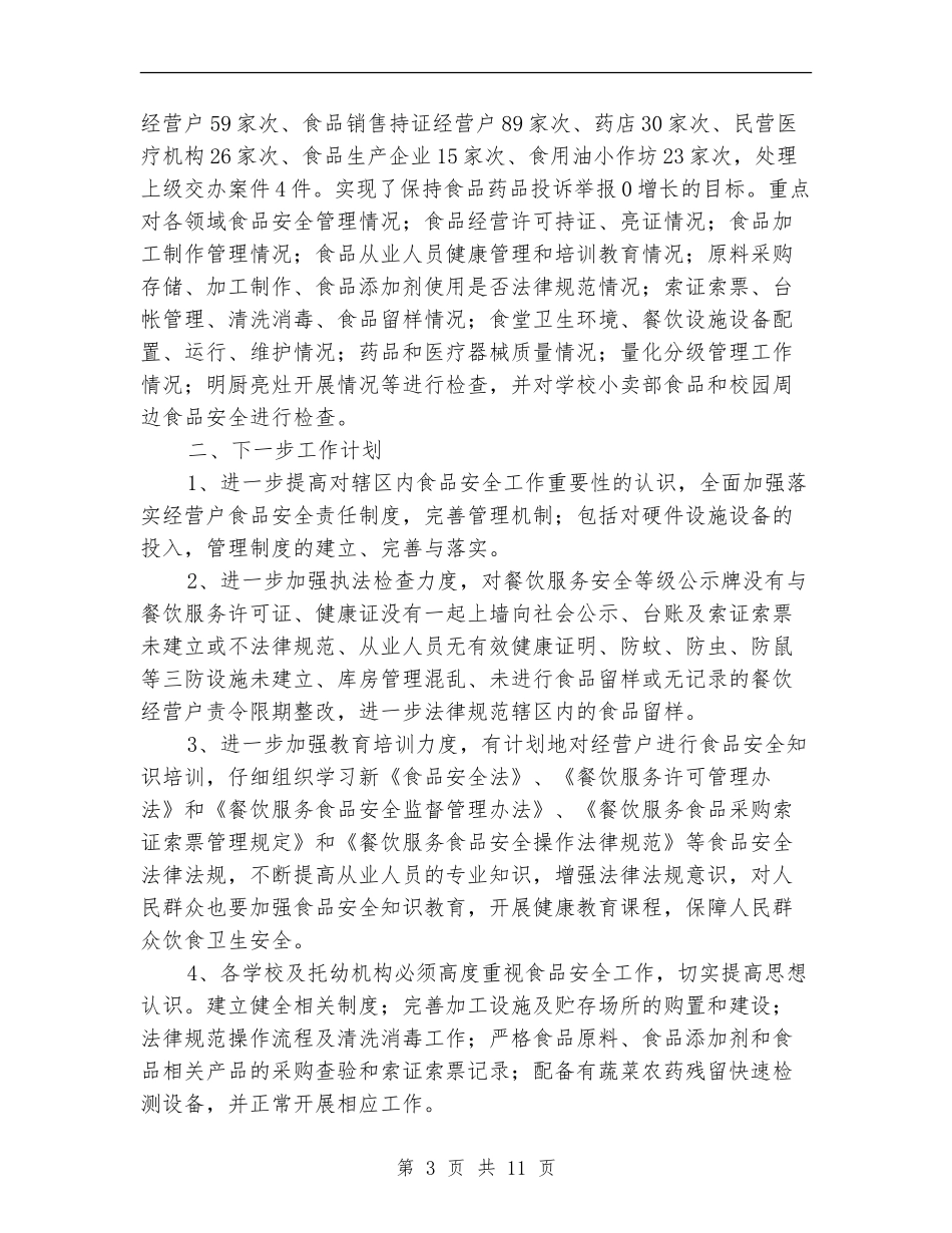 质监局食品安全工作总结_第3页