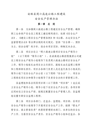 高速公路工程建设安全生产管理办法