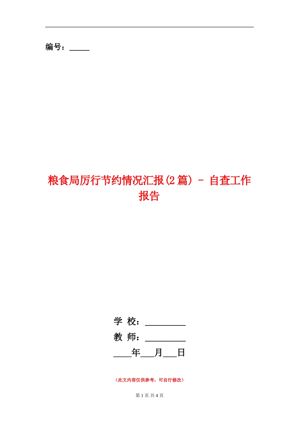 粮食局厉行节约情况汇报---自查工作报告_第1页