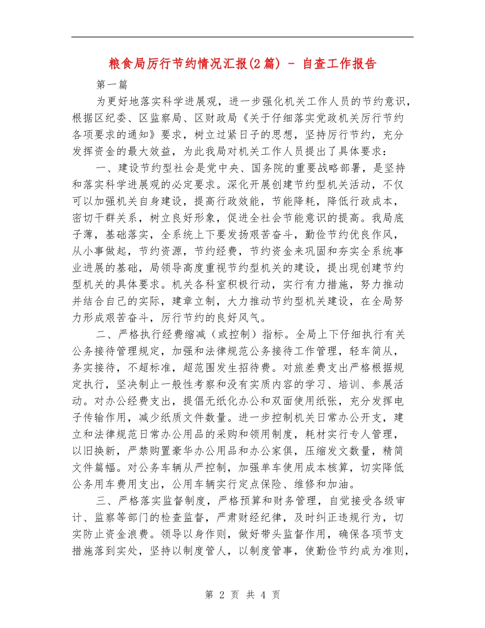 粮食局厉行节约情况汇报---自查工作报告_第2页