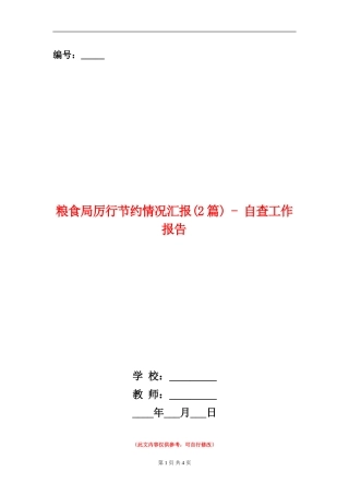 粮食局厉行节约情况汇报---自查工作报告