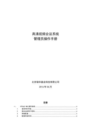 高清视频会议系统管理员操作手册