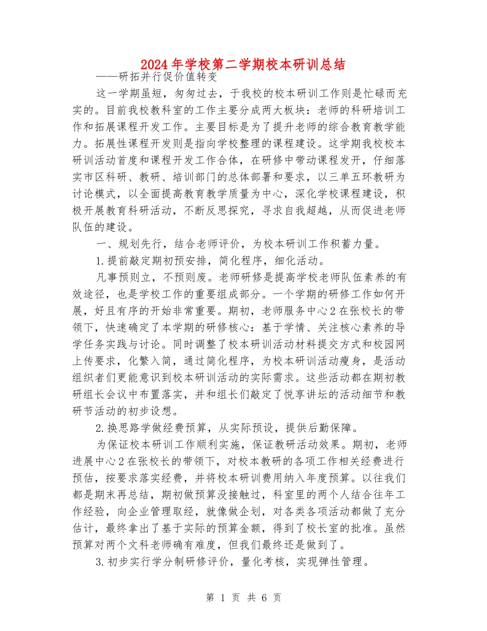 2024年小学第二学期校本研训总结_第1页