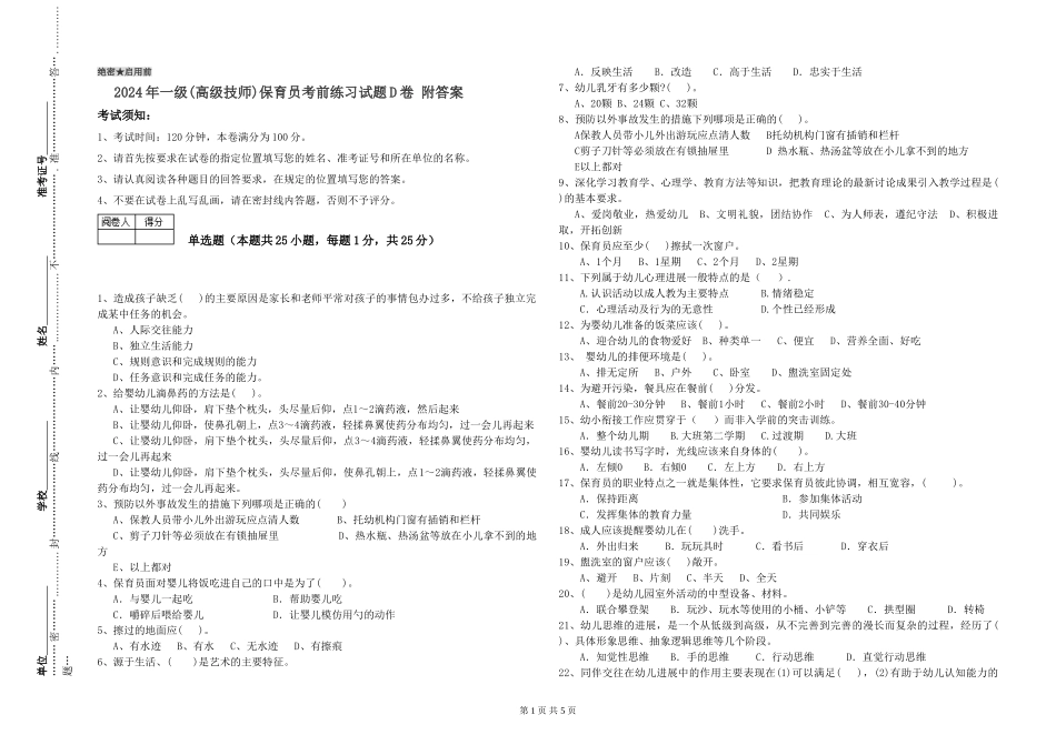 2024年一级(高级技师)保育员考前练习试题D卷-附答案_第1页