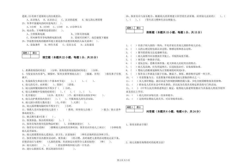 2024年一级(高级技师)保育员考前练习试题D卷-附答案_第2页
