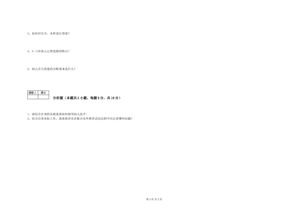 2024年一级(高级技师)保育员考前练习试题D卷-附答案_第3页