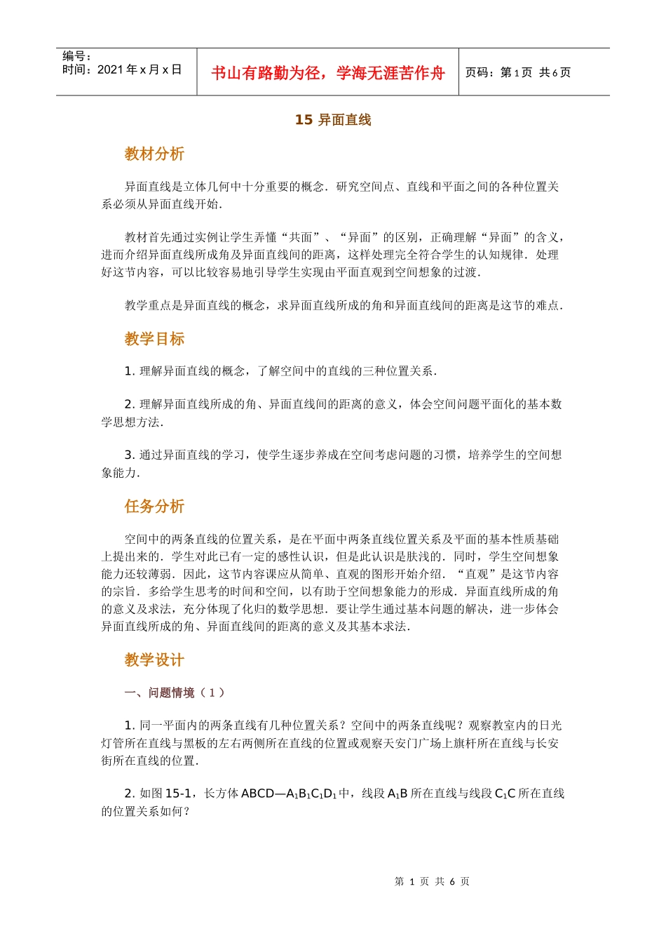 高中数学新课程创新教学设计案例--异面直线_第1页