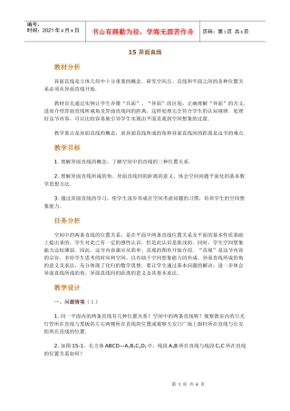 高中数学新课程创新教学设计案例--异面直线
