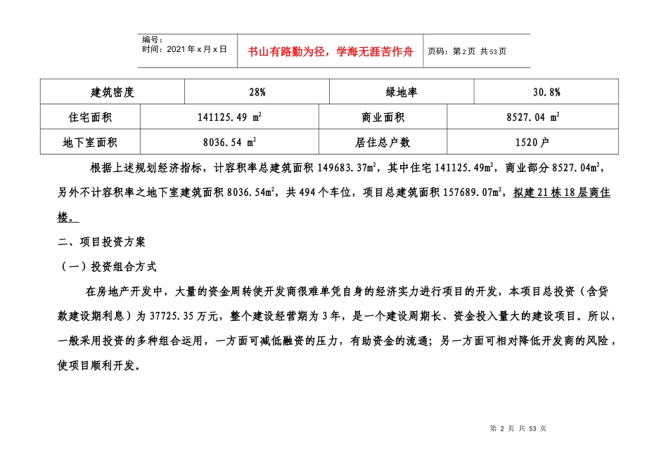 高层住宅项目投资估算及资金筹措计划方案(投资可行性分析)_第2页