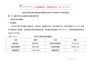 高层住宅项目投资估算及资金筹措计划方案(投资可行性分析)