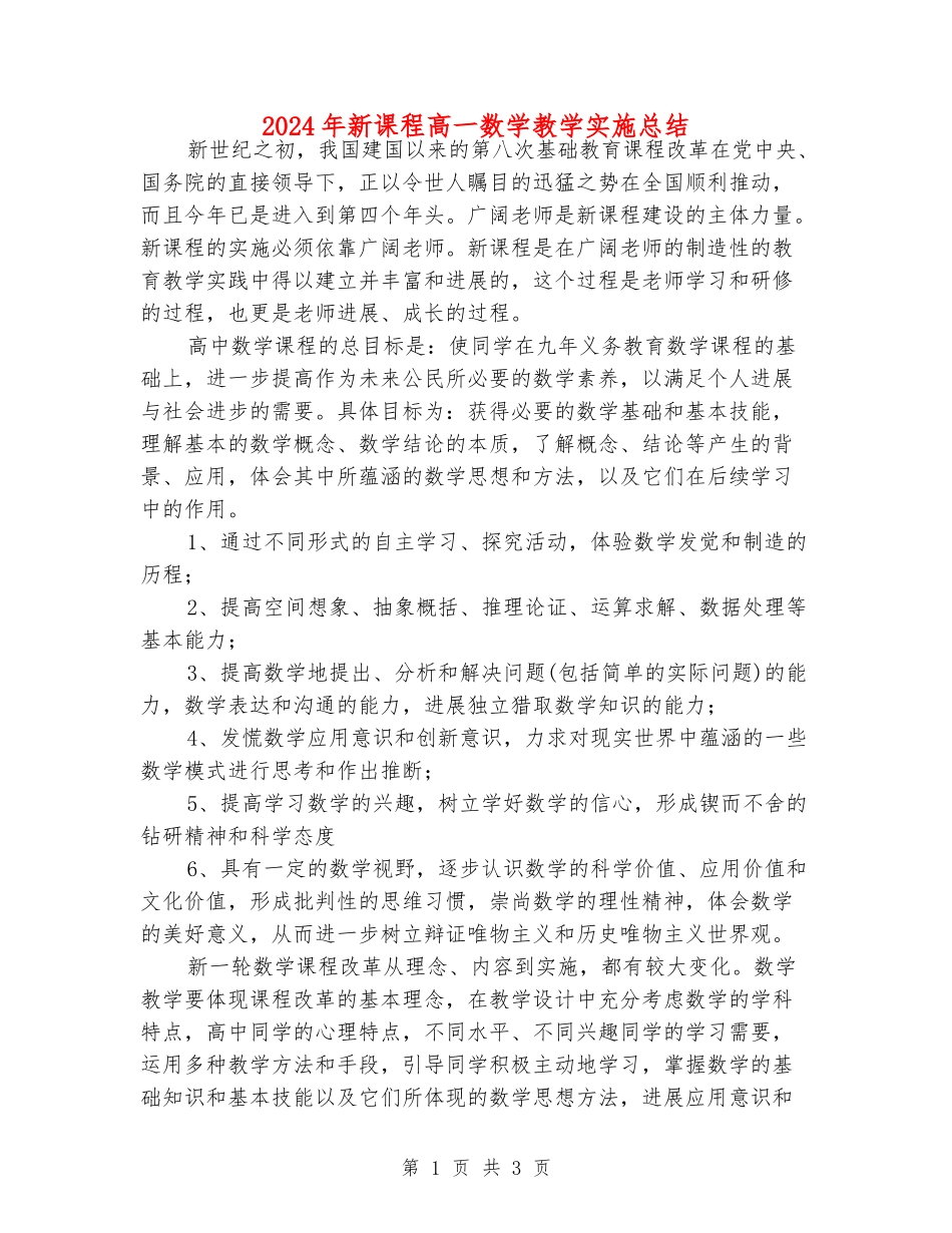 2024年新课程高一数学教学实施总结_第1页