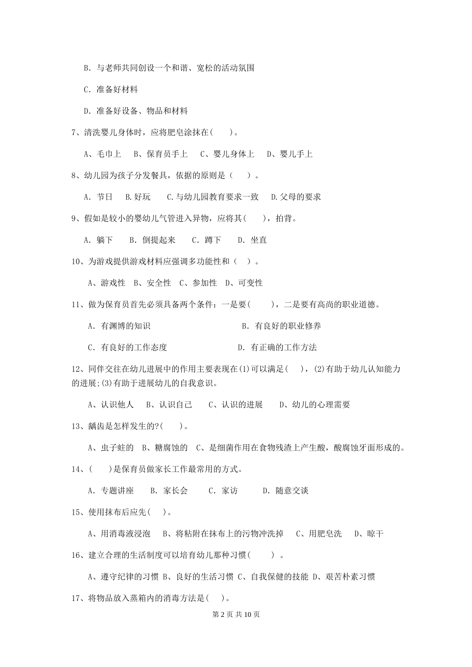 2024-2024年幼儿园小班保育员三级业务水平考试试题试卷及答案_第2页