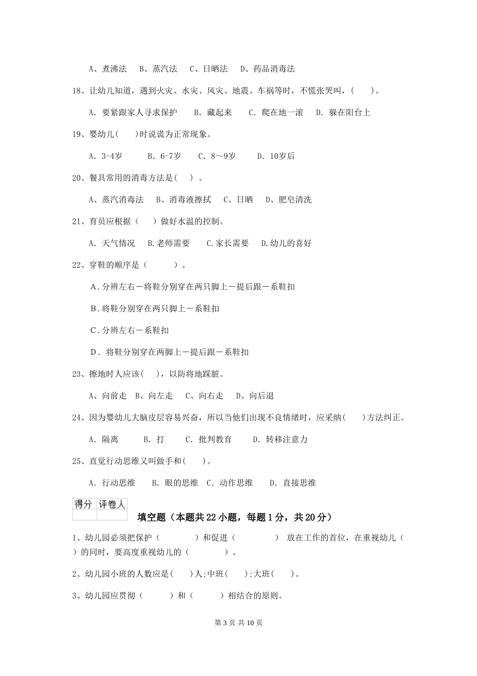 2024-2024年幼儿园小班保育员三级业务水平考试试题试卷及答案_第3页