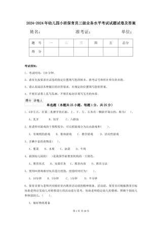 2024-2024年幼儿园小班保育员三级业务水平考试试题试卷及答案