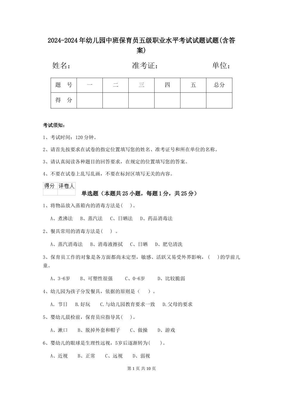 2024-2024年幼儿园中班保育员五级职业水平考试试题试题(含答案)_第1页