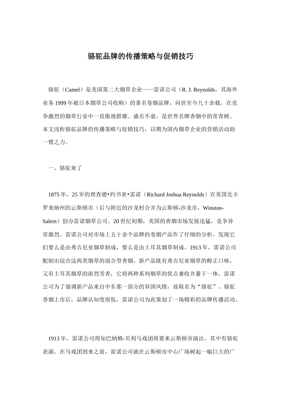 骆驼品牌的传播策略和促销技巧_第1页