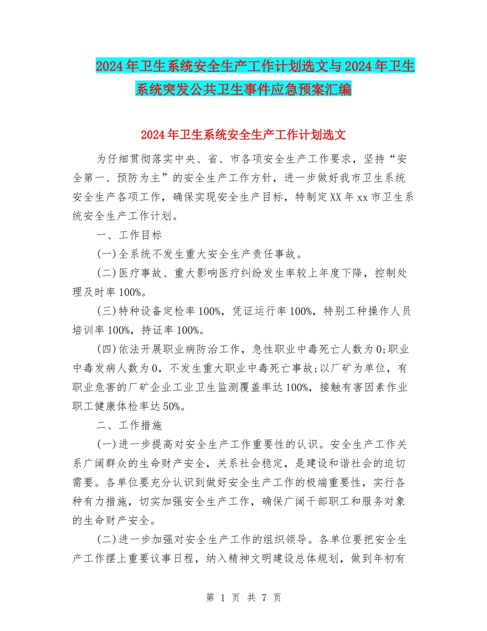 2024年卫生系统安全生产工作计划选文与2024年卫生系统突发公共卫生事件应急预案汇编_第1页