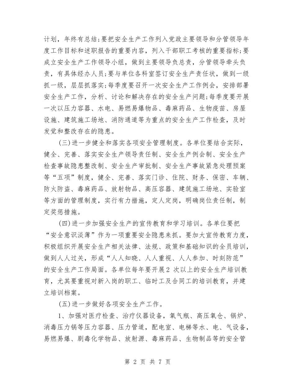 2024年卫生系统安全生产工作计划选文与2024年卫生系统突发公共卫生事件应急预案汇编_第2页