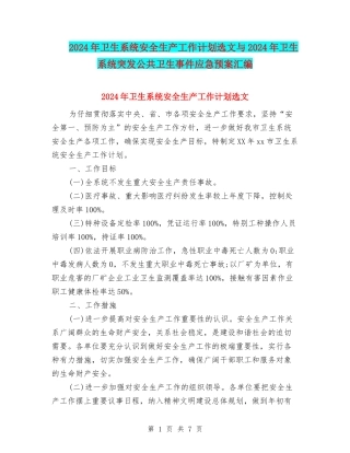 2024年卫生系统安全生产工作计划选文与2024年卫生系统突发公共卫生事件应急预案汇编