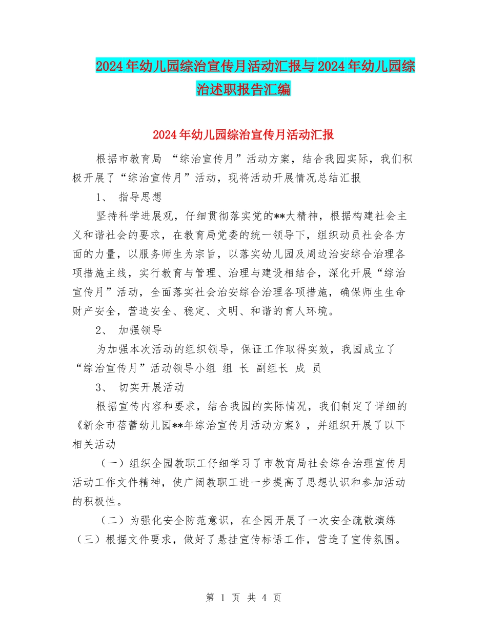 2024年幼儿园综治宣传月活动汇报与2024年幼儿园综治述职报告汇编_第1页
