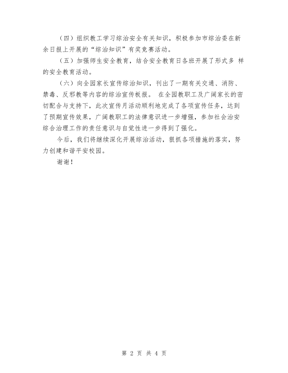 2024年幼儿园综治宣传月活动汇报与2024年幼儿园综治述职报告汇编_第2页