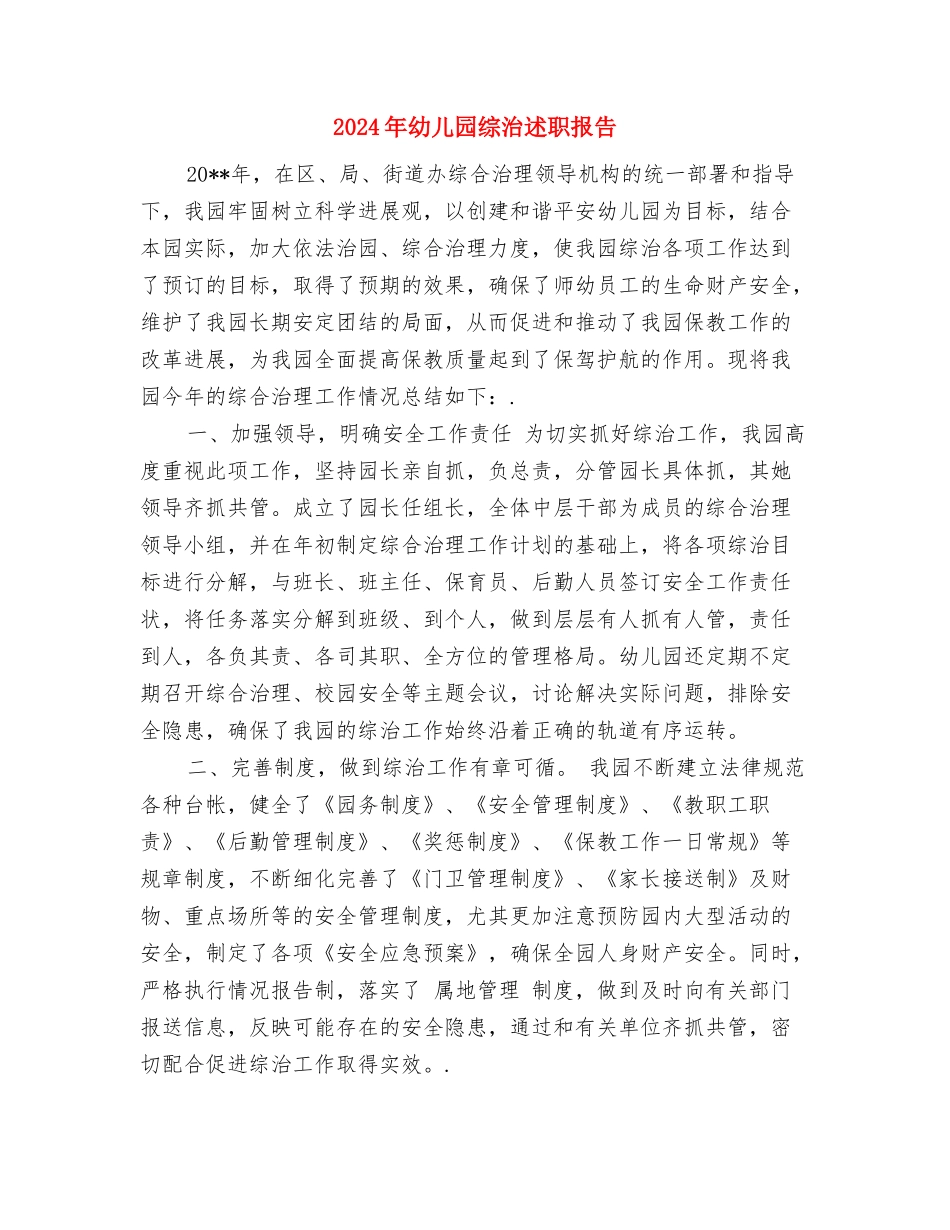 2024年幼儿园综治宣传月活动汇报与2024年幼儿园综治述职报告汇编_第3页