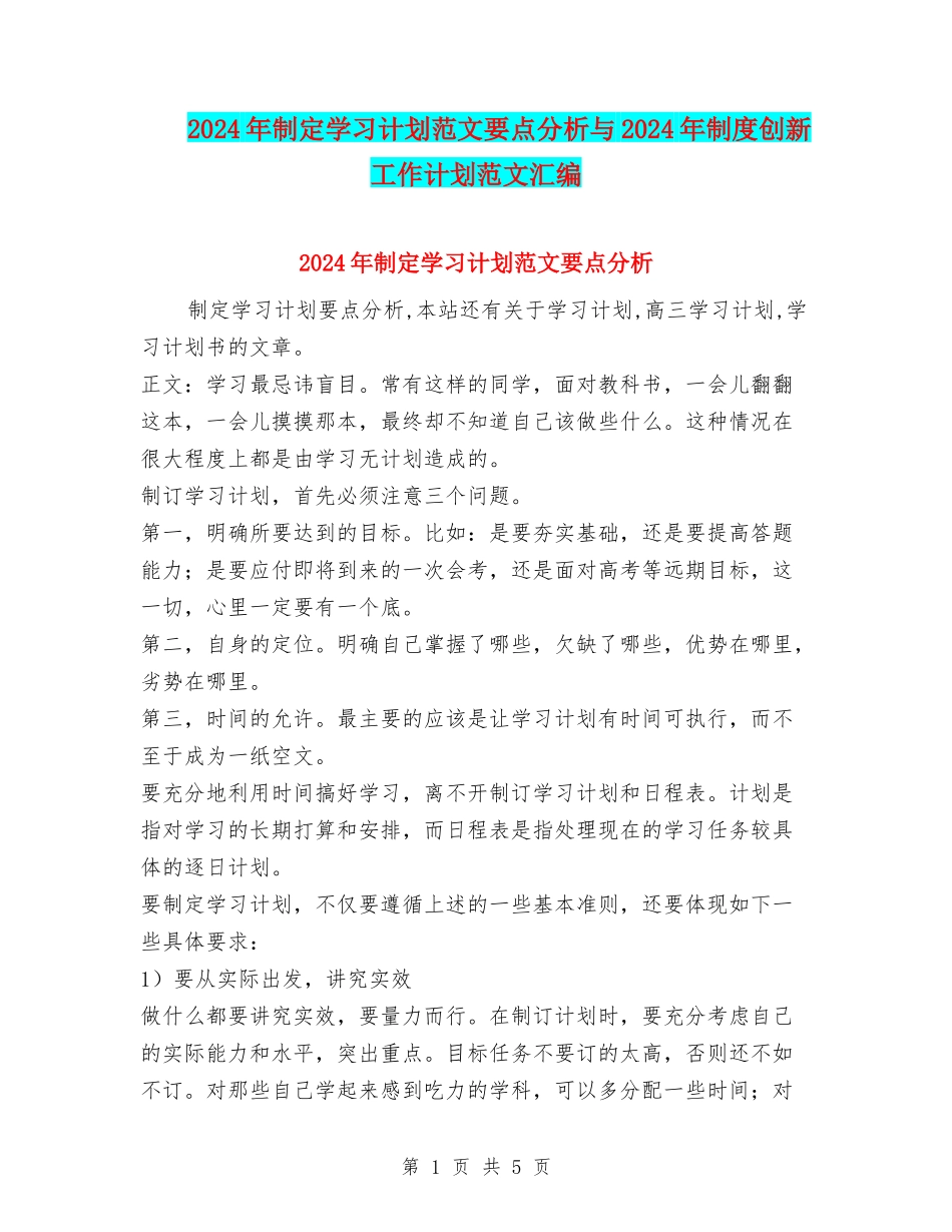 2024年制定学习计划范文要点分析与2024年制度创新工作计划范文汇编.doc_第1页
