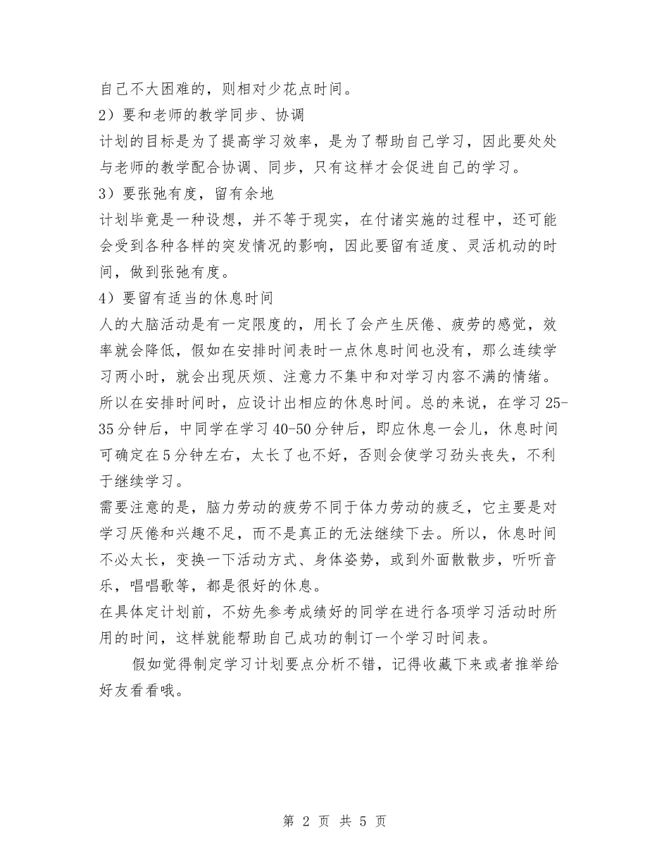 2024年制定学习计划范文要点分析与2024年制度创新工作计划范文汇编.doc_第2页