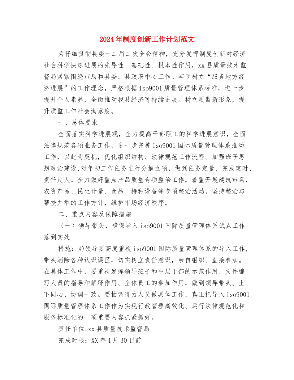 2024年制定学习计划范文要点分析与2024年制度创新工作计划范文汇编.doc_第3页