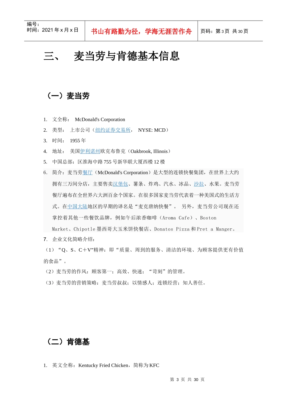 麦当劳与肯德基企业文化建设的比较(完整版)_第3页