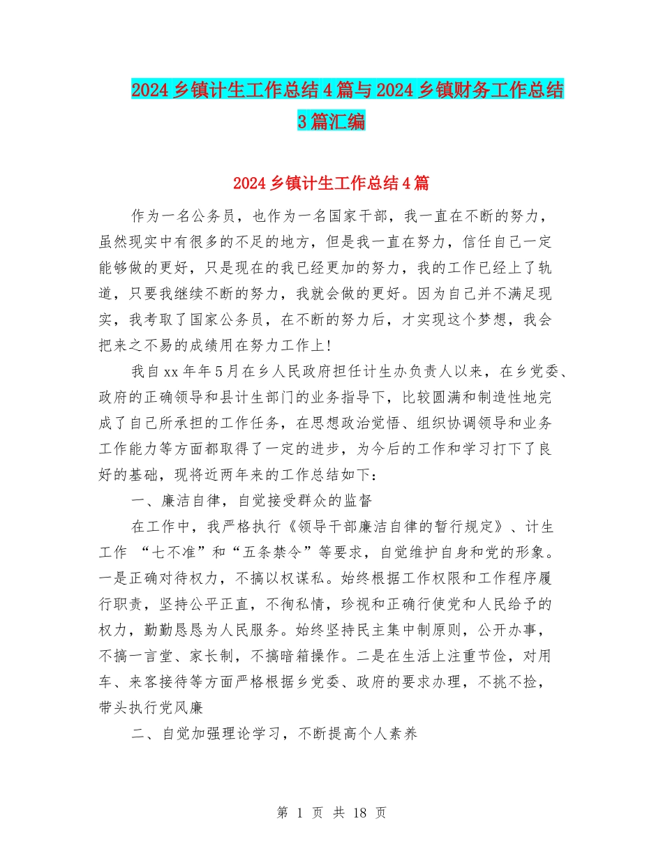 2024乡镇计生工作总结4篇与2024乡镇财务工作总结3篇汇编_第1页