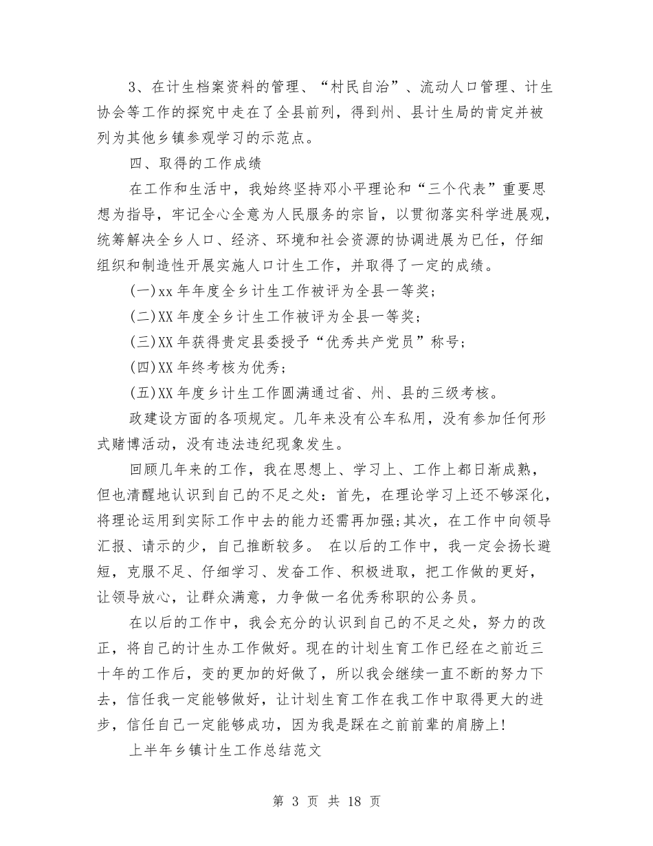 2024乡镇计生工作总结4篇与2024乡镇财务工作总结3篇汇编_第3页