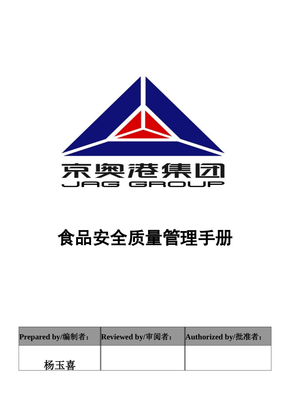 食品安全质量管理手册_第1页