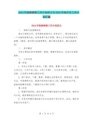 2024年旅游销售工作计划范文与2024年旅行社工作计划汇编