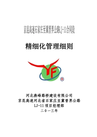高速公路精细化管理细则