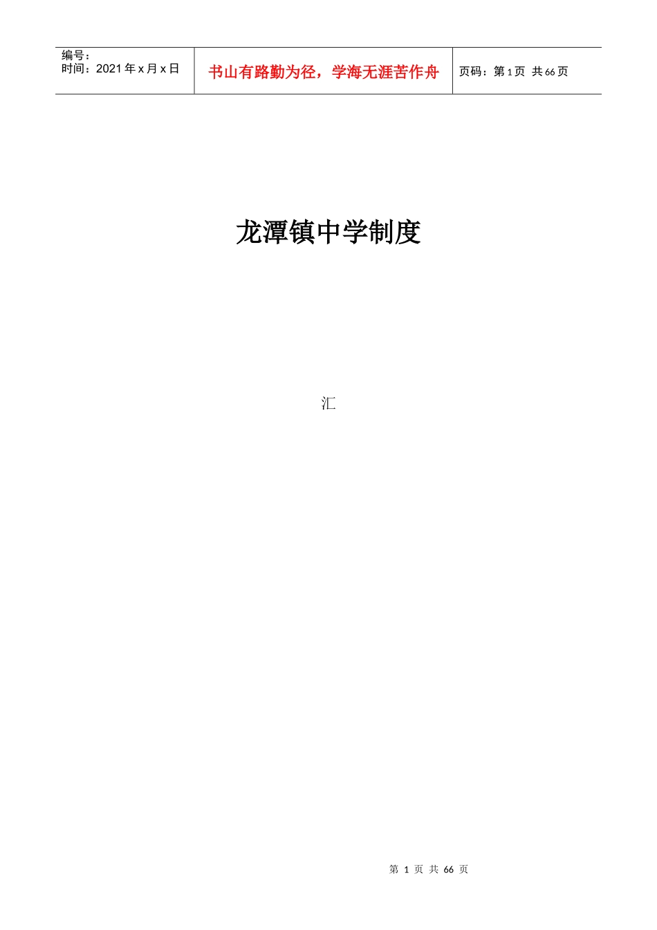 龙潭镇中学中学学校管理制度汇编_第1页