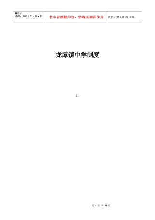 龙潭镇中学中学学校管理制度汇编