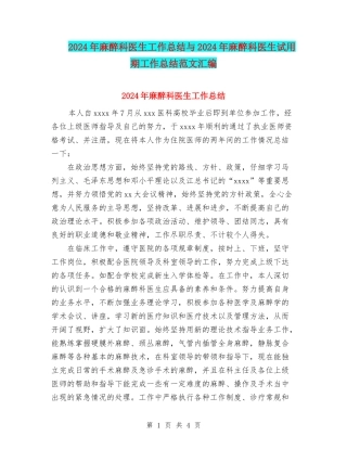 2024年麻醉科医生工作总结与2024年麻醉科医生试用期工作总结范文汇编