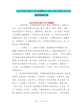 2024年幼儿园工作计划最新与2024年幼儿园工作计划最新新编汇编