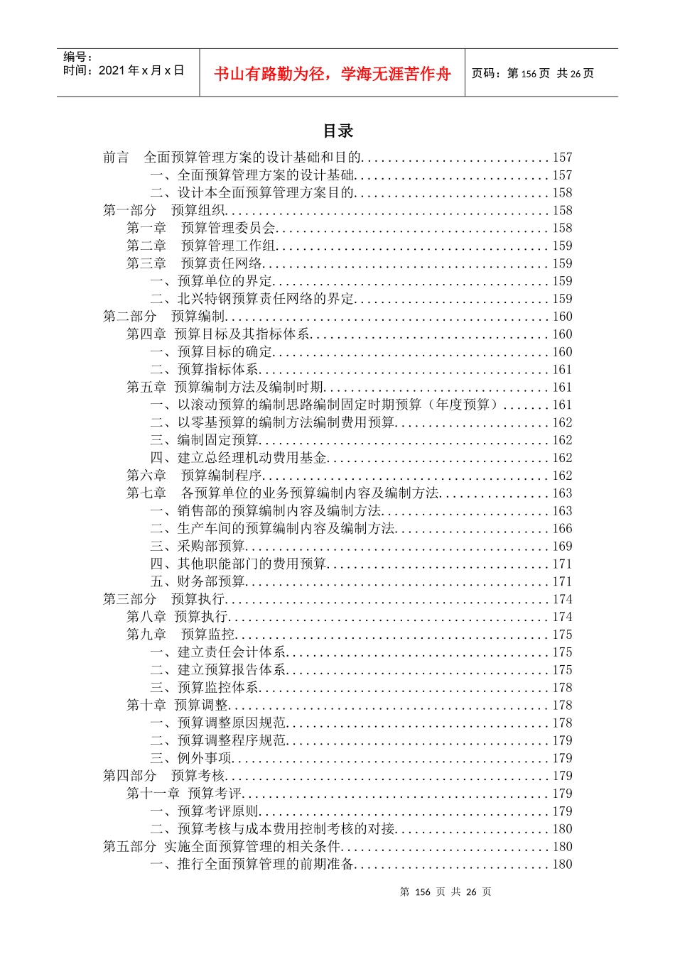 齐齐哈尔北兴特殊钢有限责任公司咨询报告全面预算管理实施方案_第1页