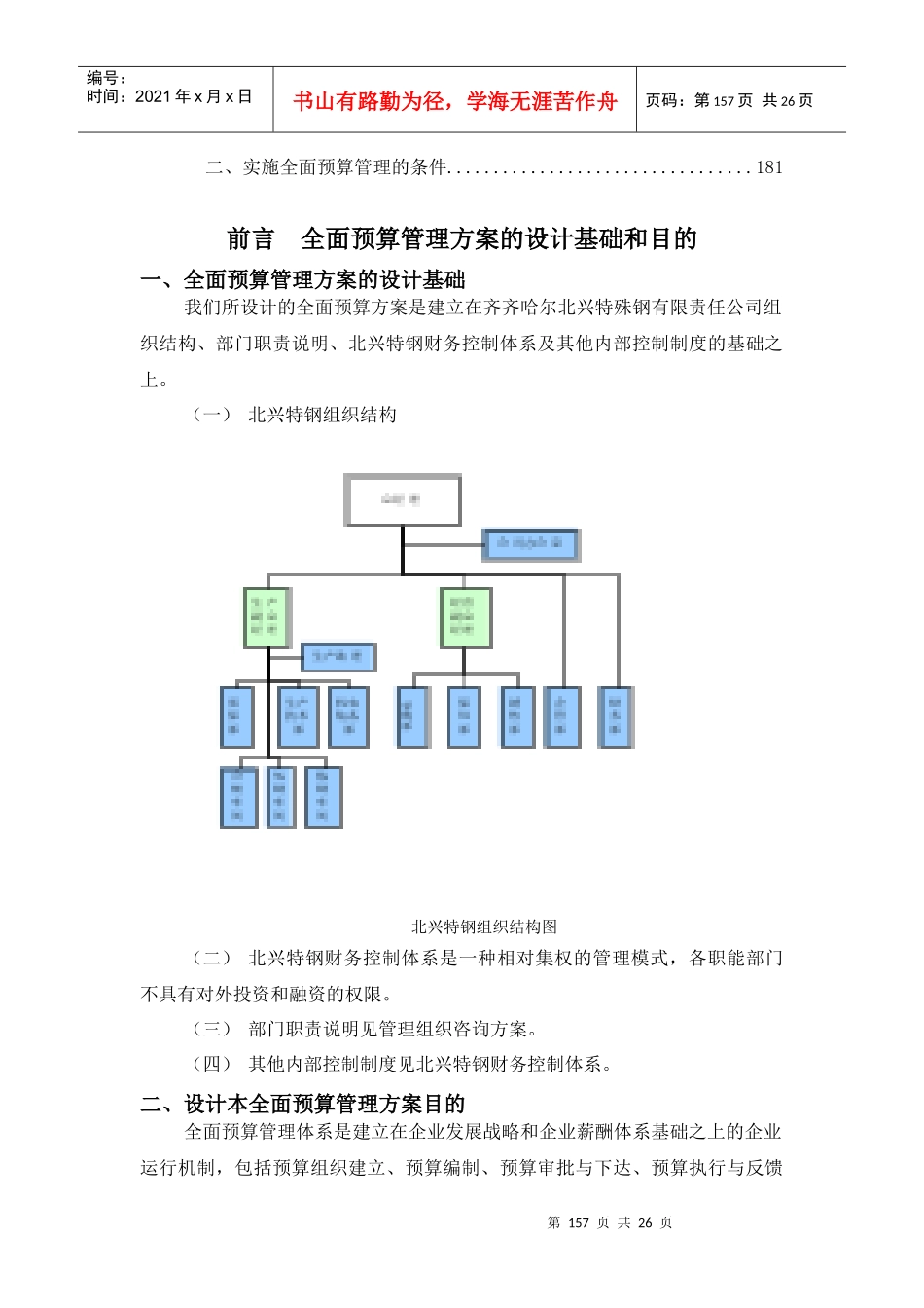齐齐哈尔北兴特殊钢有限责任公司咨询报告全面预算管理实施方案_第2页