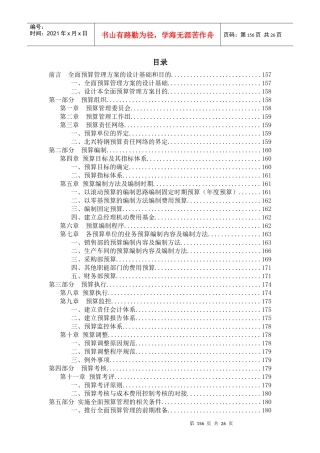 齐齐哈尔北兴特殊钢有限责任公司咨询报告全面预算管理实施方案